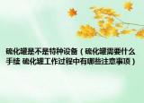 硫化罐是不是特种设备（硫化罐需要什么手续 硫化罐工作过程中有哪些注意事项）