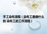 手工染布流程（染布工是做什么的 染布工的工作流程）