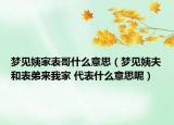 梦见姨家表哥什么意思（梦见姨夫和表弟来我家 代表什么意思呢）