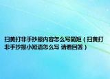 扫黄打非手抄报内容怎么写简短（扫黄打非手抄报小短语怎么写 请看回答）