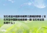 宝石老舅中国新说唱第几期唱的野狼（宝石老舅中国新说唱是哪一期 宝石老舅真名是什么）