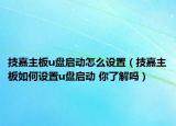技嘉主板u盘启动怎么设置（技嘉主板如何设置u盘启动 你了解吗）