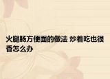 火腿肠方便面的做法 炒着吃也很香怎么办