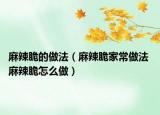 麻辣脆的做法（麻辣脆家常做法 麻辣脆怎么做）