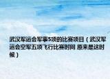 武汉军运会军事5项的比赛项目（武汉军运会空军五项飞行比赛时间 原来是这时候）