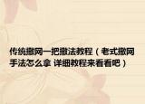 传统撒网一把撒法教程（老式撒网手法怎么拿 详细教程来看看吧）