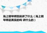 海上钢琴师到底讲了什么（海上钢琴师是真实的吗 讲什么的）