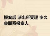 报案后 派出所受理 多久会联系报案人