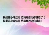 铁梨花小玲结局 结局是否让你满意了（铁梨花小玲结局 结局是否让你满意）