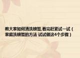 教大家如何清洗螃蟹,看完赶紧试一试（家庭洗螃蟹的方法 试试做这4个步骤）