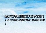 西红柿炒黄瓜的做法大全家常窍门（西红柿黄瓜家常做法 做法很简单）