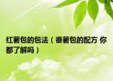红薯包的包法（番薯包的配方 你都了解吗）