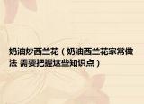 奶油炒西兰花（奶油西兰花家常做法 需要把握这些知识点）