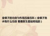金樱子的功效与作用百度百科（金樱子泡水有什么功效 看看医生是如何说的）