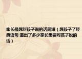 家长最想对孩子说的话简短（想孩子了经典语句 道出了多少家长想要对孩子说的话）