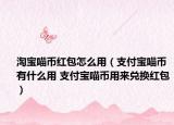 淘宝喵币红包怎么用（支付宝喵币有什么用 支付宝喵币用来兑换红包）