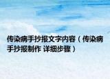 传染病手抄报文字内容（传染病手抄报制作 详细步骤）