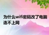 为什么wifi密码改了电脑连不上网