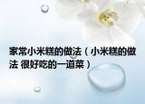 家常小米糕的做法（小米糕的做法 很好吃的一道菜）
