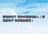 理性的句子 带你找到理性的人（理性的句子 带你找到理性）