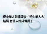柜中美人剧情简介（柜中美人大结局 有情人终成眷属）