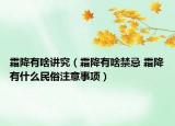 霜降有啥讲究（霜降有啥禁忌 霜降有什么民俗注意事项）