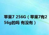 苹果7 256G（苹果7有256g的吗 有没有）