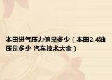 本田进气压力值是多少（本田2.4油压是多少 汽车技术大全）