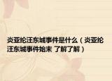 炎亚纶汪东城事件是什么（炎亚纶汪东城事件始末 了解了解）
