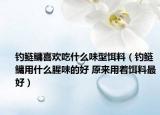 钓鲢鳙喜欢吃什么味型饵料（钓鲢鳙用什么腥味的好 原来用着饵料最好）