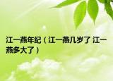 江一燕年纪（江一燕几岁了 江一燕多大了）