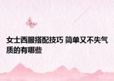 女士西服搭配技巧 简单又不失气质的有哪些