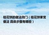 桂花饼的做法窍门（桂花饼家常做法 具体步骤有哪些）