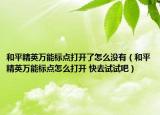 和平精英万能标点打开了怎么没有（和平精英万能标点怎么打开 快去试试吧）