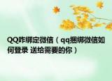 QQ咋绑定微信（qq捆绑微信如何登录 送给需要的你）