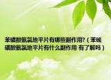 苯磺酸氨氯地平片有哪些副作用?（苯硫磺酸氨氯地平片有什么副作用 有了解吗）