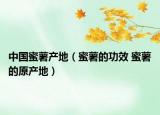 中国蜜薯产地（蜜薯的功效 蜜薯的原产地）