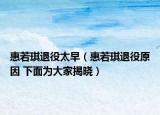 惠若琪退役太早（惠若琪退役原因 下面为大家揭晓）