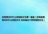 巨蟹男喜欢什么类型的女生第一星座（巨蟹座男孩喜欢什么样的女生 应该是这三种类型的女生）
