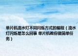 单片机流水灯不同闪烁方式的编程（流水灯闪烁是怎么回事 单片机教你做简单任务）