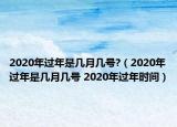 2020年过年是几月几号?（2020年过年是几月几号 2020年过年时间）