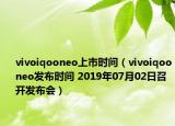 vivoiqooneo上市时间（vivoiqooneo发布时间 2019年07月02日召开发布会）