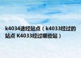 k4034途经站点（k4033经过的站点 K4033经过哪些站）