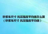 砂浆车尺寸 抗压强度平均值怎么算（砂浆车尺寸 抗压强度平均值）