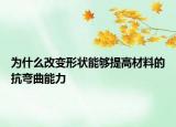 为什么改变形状能够提高材料的抗弯曲能力