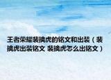王者荣耀裴擒虎的铭文和出装（裴擒虎出装铭文 裴擒虎怎么出铭文）