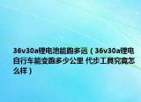 36v30a锂电池能跑多远（36v30a锂电自行车能变跑多少公里 代步工具究竟怎么样）
