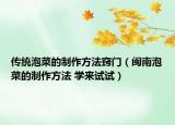 传统泡菜的制作方法窍门（闽南泡菜的制作方法 学来试试）
