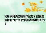简易家用洗洁精制作配方（散装洗洁精制作方法 散装洗洁精详细配方）