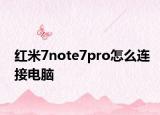 红米7note7pro怎么连接电脑